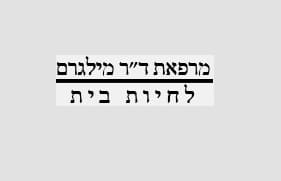 מרפאת דר מילגרם
